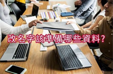 采意開運命名改名|改名字要注意什麼？改名字流程一次看與常見問題解答